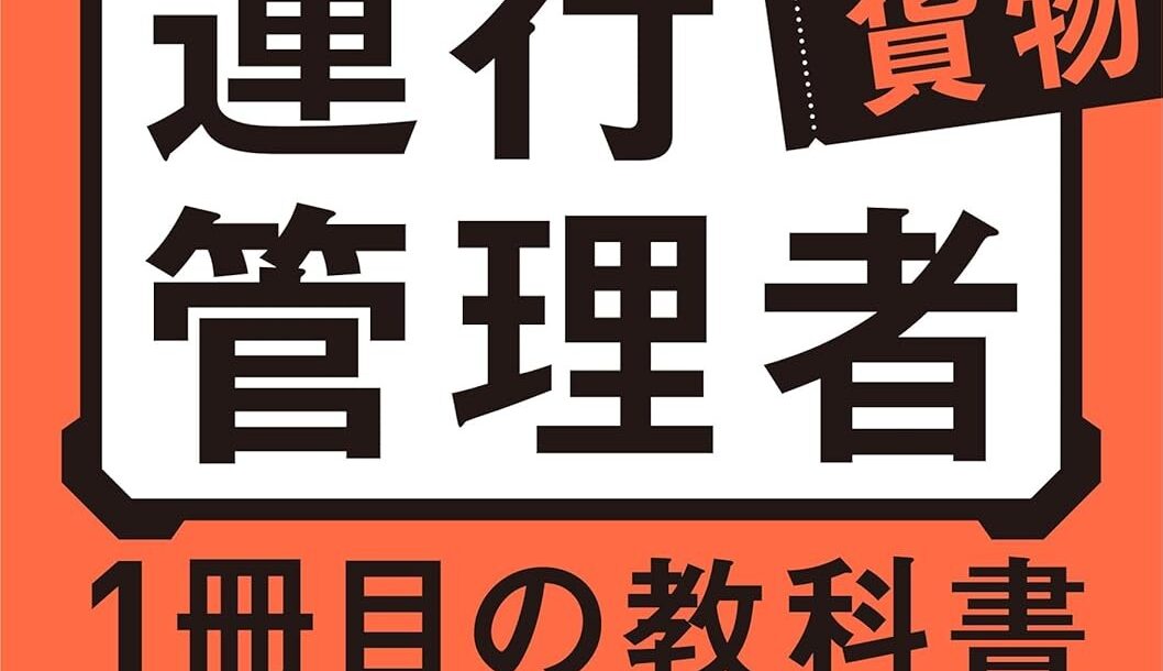 運航管理者 対策本